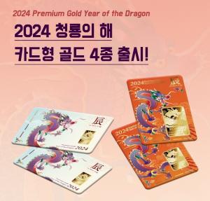 조폐공사, '2024 용의 해 카드형 골드' 출시