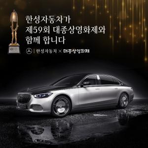 한성자동차, '제59회 대종상영화제' 공식 후원