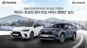 한국토요타, '렉서스∙토요타 윈터 안심 서비스 캠페인' 실시