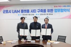 군포시 'UAM 플랫폼 시티 구축' 업무협약