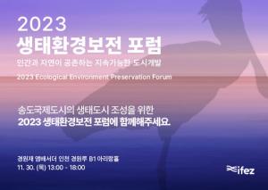 인천경제청 '송도를 글로벌 생태도시로'…2023 생태환경보전 포럼 개최