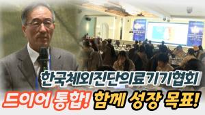 [영상] 바디텍메드 최의열 대표 ‘한국체외진단의료기기협회’ 이끈다...“글로벌 인허가 및 소통의 장 만들 것”
