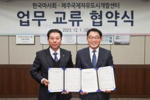 한국마사회-제주국제자유도시개발센터, 공동마케팅 위한 업무협약