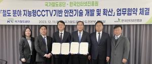 국가철도공단-한국인터넷진흥원간 업무협약