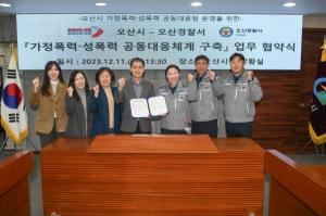 오산시-오산경찰서 '가정폭력·성폭력 공동대응체계 구축' 업무협약