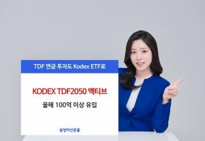 삼성자산운용, 'KODEX TDF2050 액티브' 올해 100억 유입