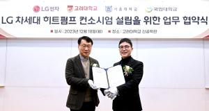 LG전자, 국내 유수 대학과 차세대 히트펌프 핵심 기술 개발 '앞장'