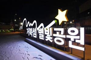 시흥시 '거북섬 별빛공원' 낭만 가득한 겨울밤 선사