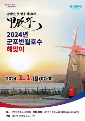 군포시, 2024 갑진년 새해 '반월호수 해맞이' 행사 열린다