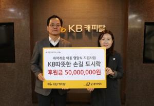 KB캐피탈, 'KB 따뜻한 손길 도시락'으로 취약계층 아동에게 영양식 지원