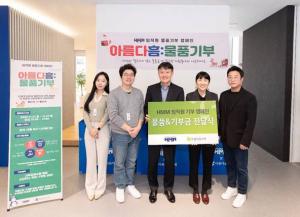 HMM, 임직원 참여 사회공헌활동..."기부 물품과 기부금 모아 아름다운 가게 전달"