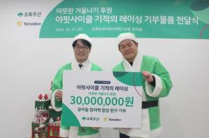 야나두, 초록우산 어린이재단에 3천만 원 상당의 완구 기부