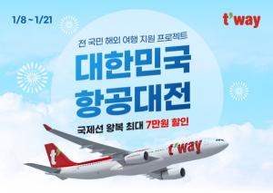 티웨이항공, 대한민국 항공대전 프로모션 진행