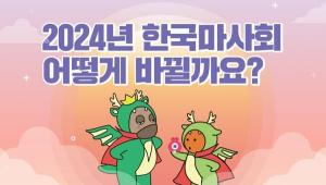 한국마사회, 유튜브 채널 ‘마사회TV’ 이벤트 진행