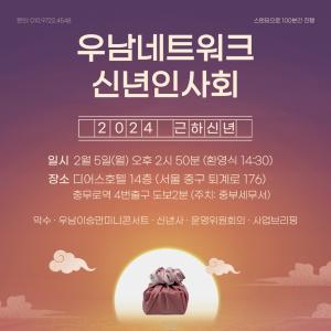 우남네트워크, 2월 5일 '2024년 신년인사회' 개최