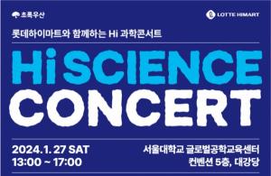 롯데하이마트, 'Hi(하이) 과학 콘서트' 진행..."가전 제품에 적용된 과학 원리 쉽게"