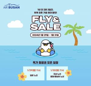에어부산, 항공권 할인 프로모션 'FLY&SALE' 실시