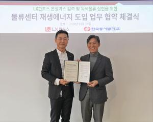 한국동서발전, LX판토스와 재생에너지 도입 업무협약