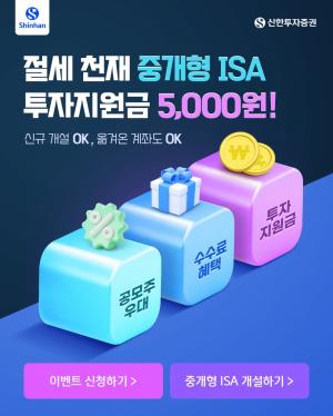 신한투자증권, ‘중개형 ISA 신규 개설 이벤트’ 실시