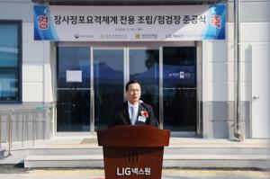 LIG넥스원, '장사정포요격체계 전용 조립·점검장 신축' 준공식 개최