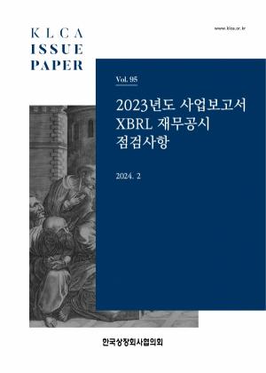 상장협, '2023년도 사업보고서 XBRL 재무공시 핵심 점검사항' 발간