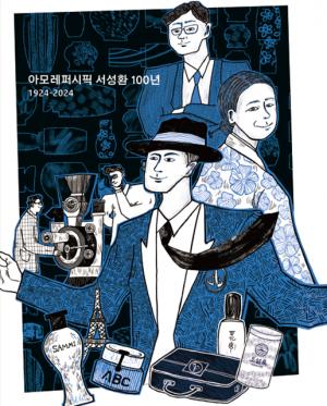 아모레퍼시픽, 서성환 선대회장 탄생 100년 기념 전시 개최