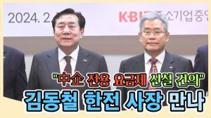 [영상] 중소기업계, 김동철 한전 사장 만나 "中企 전용 요금제 신설 건의"