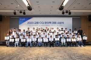교원그룹, ‘교원 CQ 창의력 대회’ 성료…창의융합형 인재 발굴 지속
