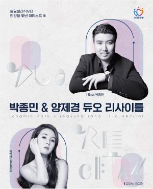 안양문화예술재단 '성악가 박종민ㆍ양제경 리사이틀' 24일 열린다
