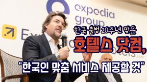 [유통가중계] 한국 출범 20주년 맞은 호텔스닷컴, "한국인 맞춤 서비스 제공할 것"