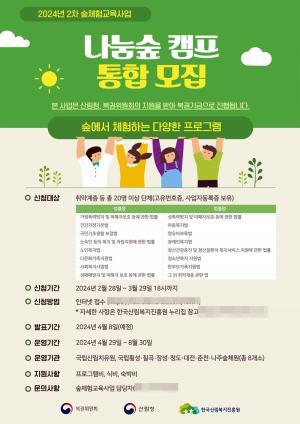 산림복지진흥원, '나눔숲 캠프' 참가단체 모집