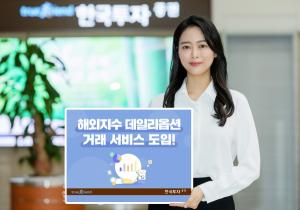 한국투자증권, 해외지수 데일리옵션 거래 서비스 도입···"하루 단위로 만기"