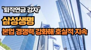 [이슈] '퇴직연금 강자' 삼성생명, 본업 경쟁력 강화해 호실적 지속