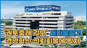 [이슈] '권토중래 각오' 새마을금고, 경영혁신·신뢰회복에 박차