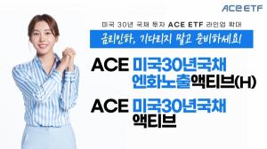 한국투자신탁운용, 미국 30년 국채 투자 ACE ETF 2종 상장