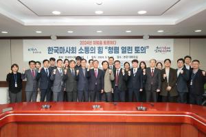 한국마사회, 반부패ㆍ청렴정책 수립 위한 '청렴 열린 토의' 개최