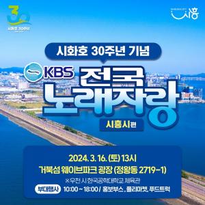 시흥시 'KBS 전국노래자랑' 16일 거북섬에서 열린다