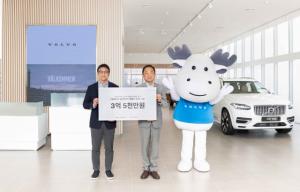 ﻿볼보코리아, 한국보육진흥원에 3억5000만원 기부