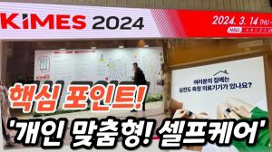 [KIMES 2024] '셀프 케어' 제품 강화한 K-의료기기...'인바디·뷰노 등 제품 라인업 주목'