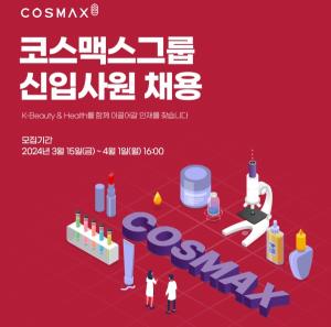 코스맥스그룹, 2024년 상반기 신입사원 공개 채용
