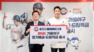 BNK부산은행, 2024 BNK가을야구정기예금’ 출시···"수익금으로 유소년 야구 지원"