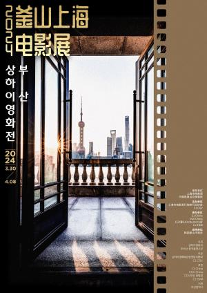 CJ CGV, ‘2024 부산상하이영화전’ 부산서 개최