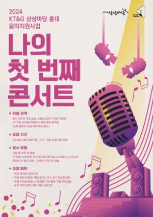 KT&G 상상마당, 인디 뮤지션 발굴 ‘2024 나의 첫 번째 콘서트’ 공모
