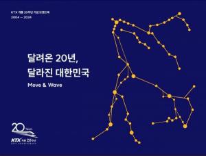 코레일, KTX 20주년 브랜드북 '달려온 20년, 달라진 대한민국' 발간