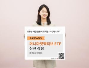 한화자산운용, ‘파킹형ETF’ ARIRANG 머니마켓액티브 ETF 신규 상장