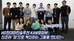 [팀스토리] HD현대마린솔루션 KAM영업부, 신조어 ‘캄’으로 혁신하는 그들을 만나다