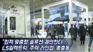 [영상] "최적 맞춤형 솔루션 제안"...LS일렉트릭, 주력 라인업 '총출동'