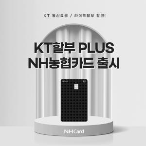 NH농협카드, 'KT할부 Plus NH농협카드' 출시