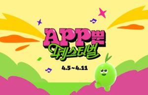 CJ올리브영, 대규모 옴니채널 행사 '앱(APP)뿐 페스티벌' 실시