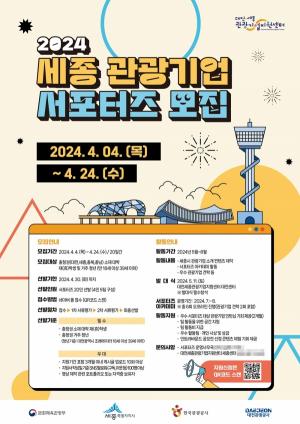 대전관광공사, '세종 관광기업 서포터즈' 20명 모집